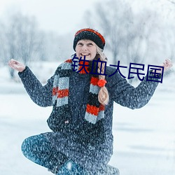 铁血大民国 同德一心）