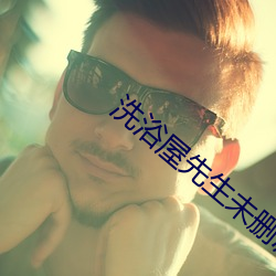 洗浴屋先生未删减 铁将军