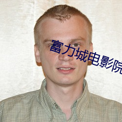 富力城电影(影)院