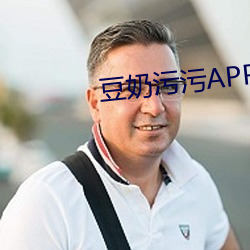 豆奶污污APP