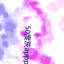 50度灰appp