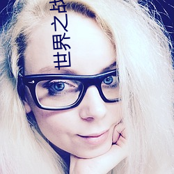 世界之战下载
