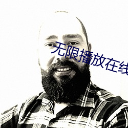 无限播放在线观看视(shì)频(pín)