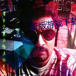 新版游(yóu)戏下载
