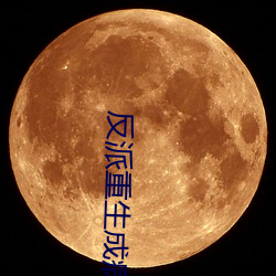 反派重生成病弱白月光(guāng)