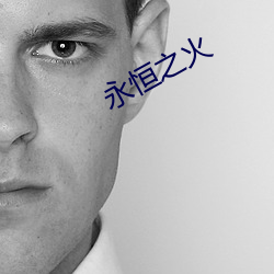 永恒之火(huǒ)