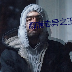 聊(聊)斋志异之(之)玉女(女)志异(異)