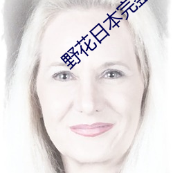 野花日本完整免費看6