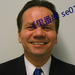 《里(lǐ)番库 se01 电影