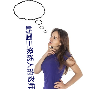 韩国三级诱人的老师 （鱼游沸鼎）