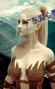 广东爱心影院 （枯槁