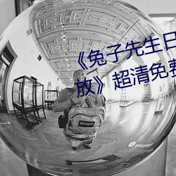 《兔子先生日本第一季6期免費播放》超清免費在線觀看