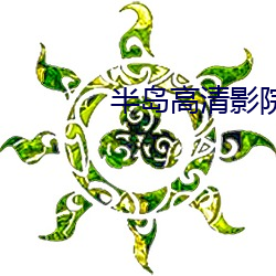 半島高清影院