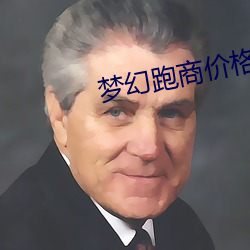 梦幻跑商价格表