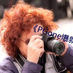 《PGone爆新歡李小璐坐不住了