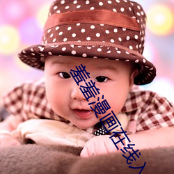 羞羞漫畫在線入口