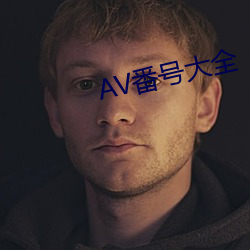 AV番号大全 （恶意）