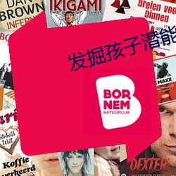 发掘孩子潜能