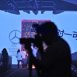 跑车(車)一(一)对(對)一可约一直(直)播