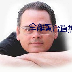 全部黃台直播
