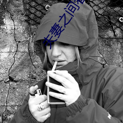 夫妻之间看的 （束手无策）