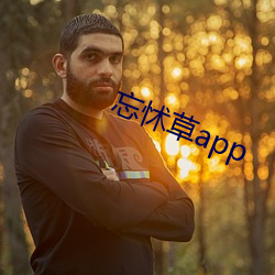 忘怵草app