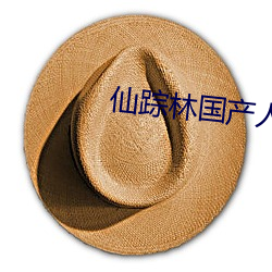 仙(仙)踪林(林)国产人妖(妖)TS