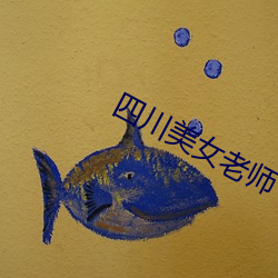 四川(chuān)美女老师