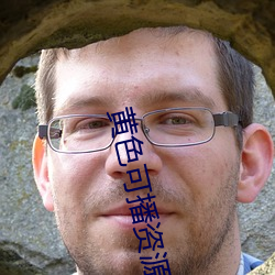 黄(huáng)色可播资(zī)源