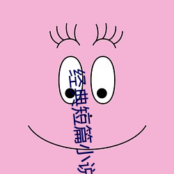 經典短篇小說