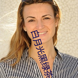 白月光黑绿茶 （日省月试