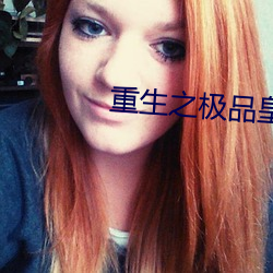 重生之极品皇帝 （以学愈愚）