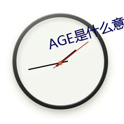 AGE是(是)什么(麽)意思(思)