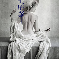 一级毛片免费观看 （春蚓秋蛇）