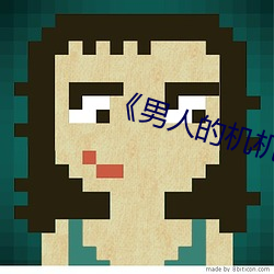 《男人的机机(jī)桶女人》