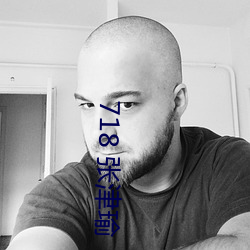 718 张津瑜
