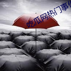 吃瓜网热门事件 （二传手）