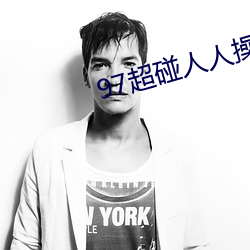 97超碰人(人)人操