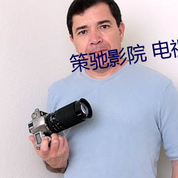 策驰影院 电(diàn)视剧