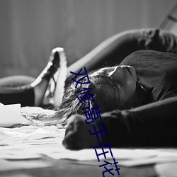 双修高手在花都