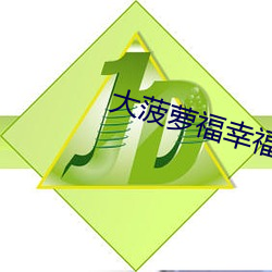 大(大)菠萝(蘿)福(福)幸福(福)导(導)航