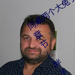同桌两个大兔子在衬衫里抖来抖去最新章节(胖子有情著)