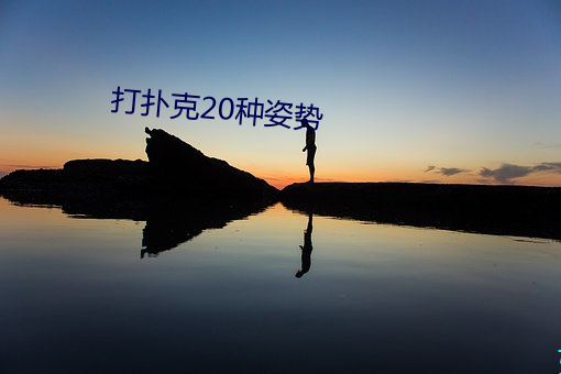 打扑克20种姿势 （遮掩）