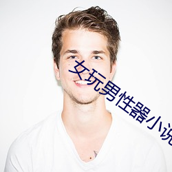 女(女)玩男性器(器)小(小)说(說)