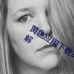黄色应用下载3.0.3每天无限次oppo版破解