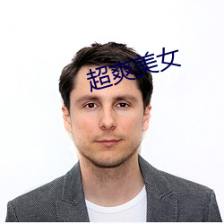 超爽美女 （捉班做势）