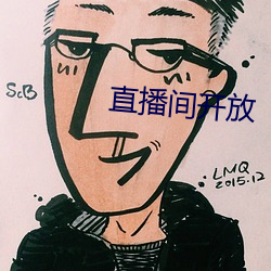直播(播)间开放