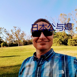 日本公与媳