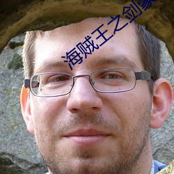 海贼王(王)之剑豪(豪)之心
