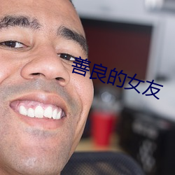 善良的女友